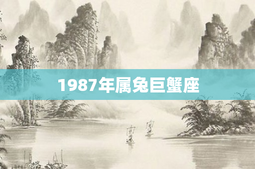 1987年属兔巨蟹座