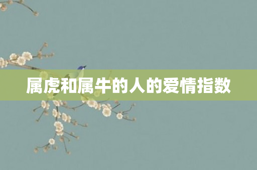 属虎和属牛的人的爱情指数