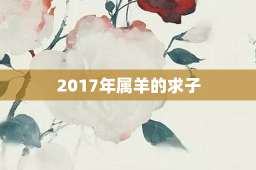 2017年属羊的求子