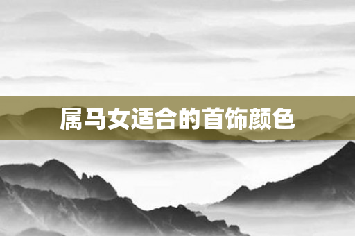 属马女适合的首饰颜色