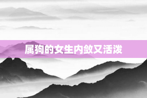 属狗的女生内敛又活泼