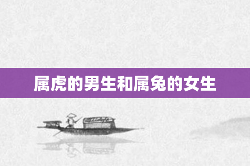 属虎的男生和属兔的女生