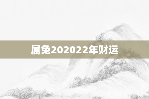 属兔202022年财运
