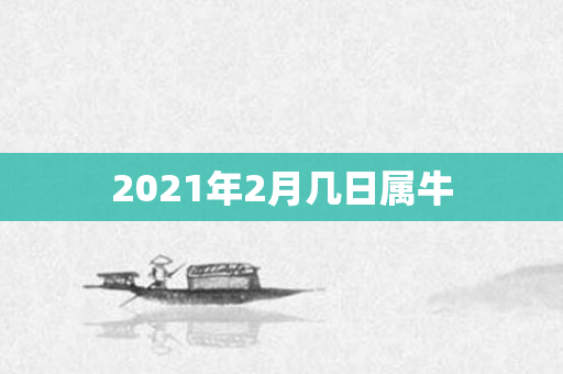 2021年2月几日属牛