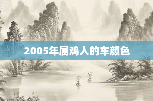 2005年属鸡人的车颜色