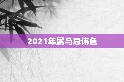 2021年属马忌讳色