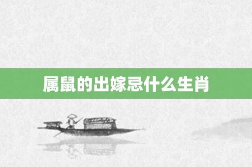 属鼠的出嫁忌什么生肖