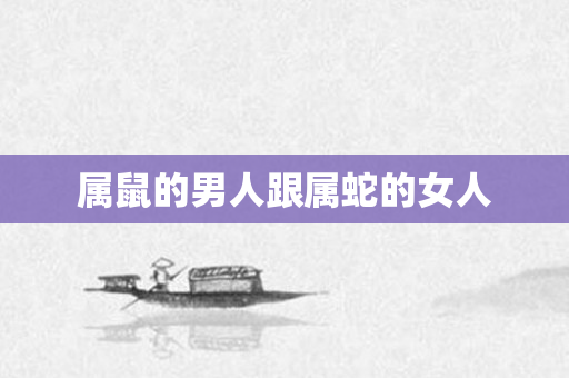 属鼠的男人跟属蛇的女人