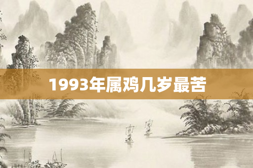 1993年属鸡几岁最苦