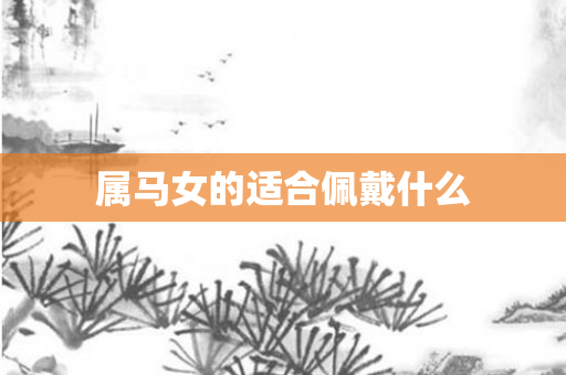 属马女的适合佩戴什么