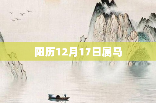 阳历12月17日属马