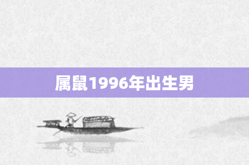 属鼠1996年出生男