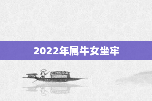 2022年属牛女坐牢