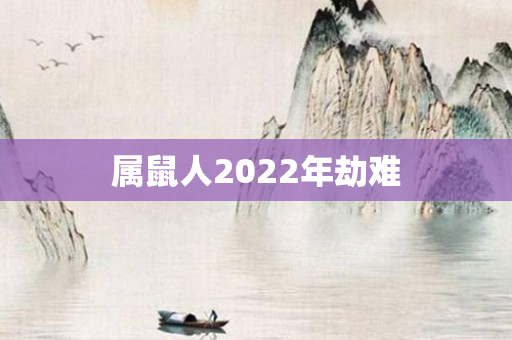 属鼠人2022年劫难