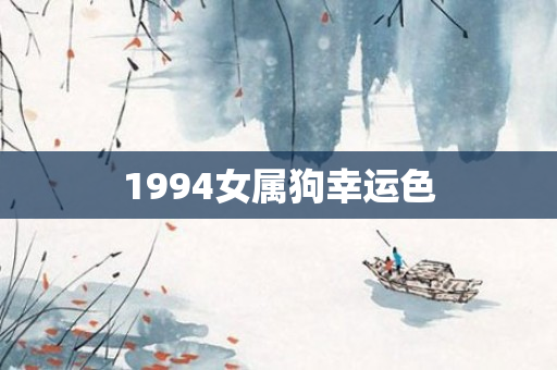 1994女属狗幸运色