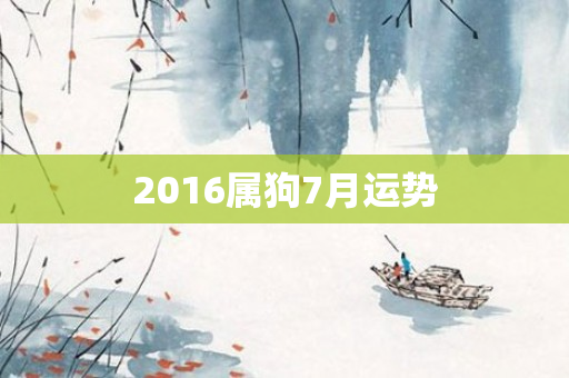 2016属狗7月运势