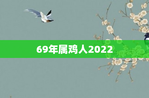 69年属鸡人2022