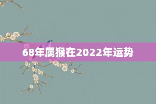 68年属猴在2022年运势
