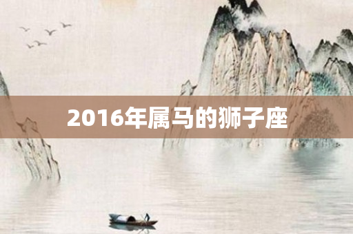 2016年属马的狮子座