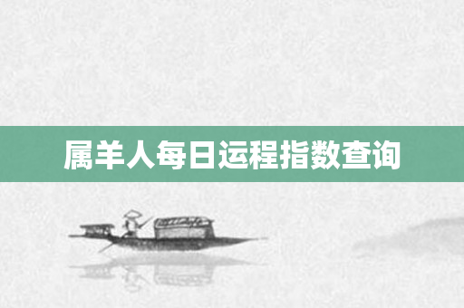 属羊人每日运程指数查询