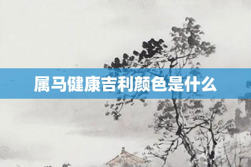 属马健康吉利颜色是什么