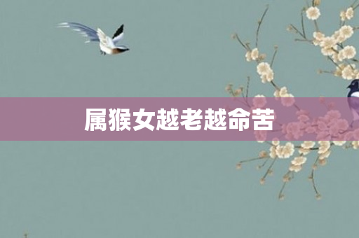 属猴女越老越命苦