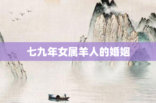 七九年女属羊人的婚姻