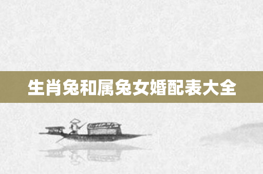 生肖兔和属兔女婚配表大全