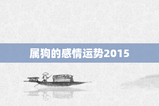 属狗的感情运势2015