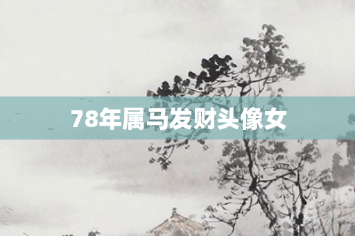 78年属马发财头像女