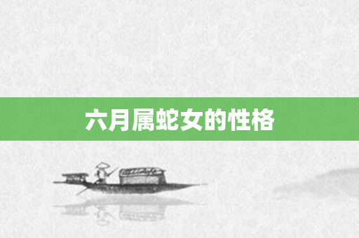 六月属蛇女的性格
