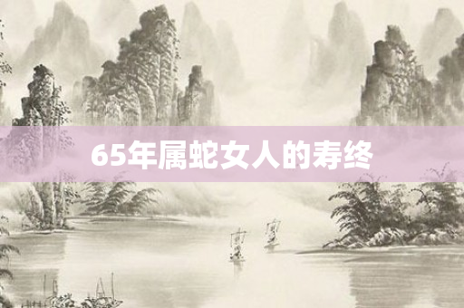 65年属蛇女人的寿终