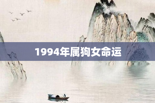 1994年属狗女命运