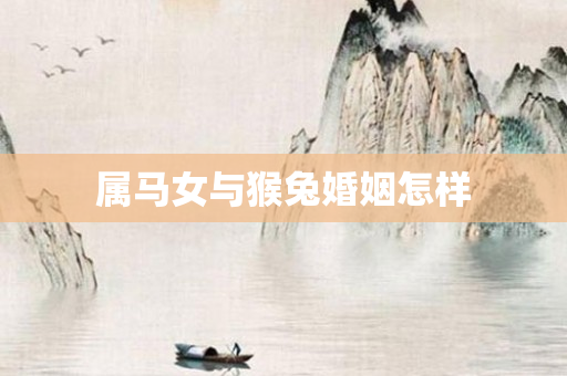 属马女与猴兔婚姻怎样