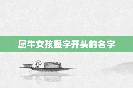属牛女孩墨字开头的名字