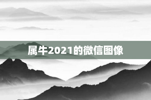 属牛2021的微信图像