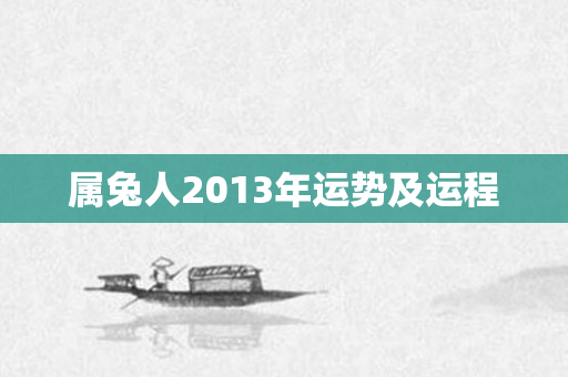 属兔人2013年运势及运程