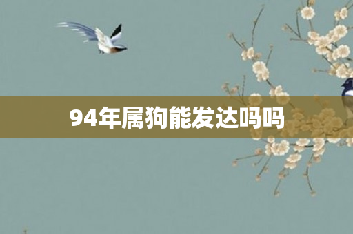 94年属狗能发达吗吗