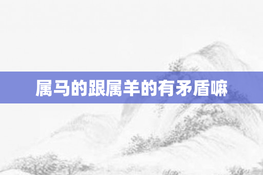 属马的跟属羊的有矛盾嘛