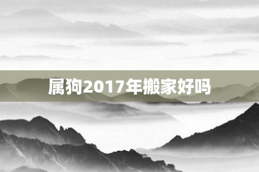 属狗2017年搬家好吗