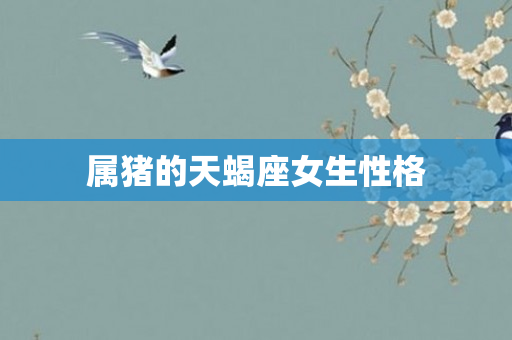 属猪的天蝎座女生性格