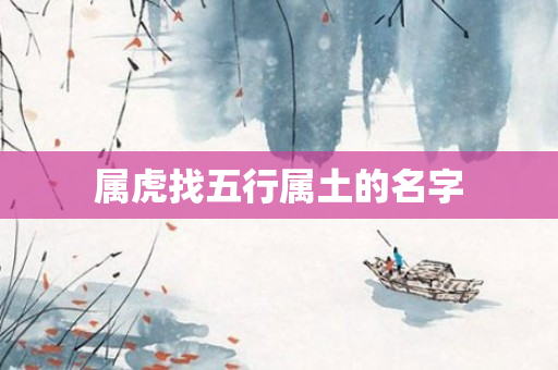 属虎找五行属土的名字
