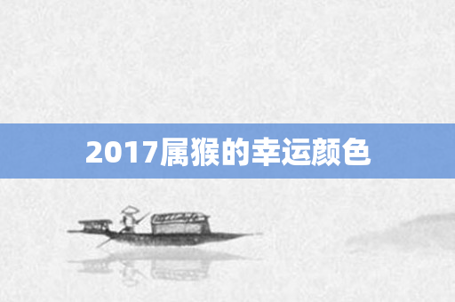 2017属猴的幸运颜色