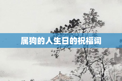 属狗的人生日的祝福词