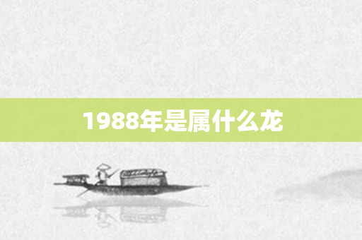 1988年是属什么龙