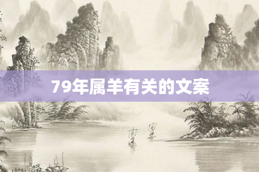79年属羊有关的文案