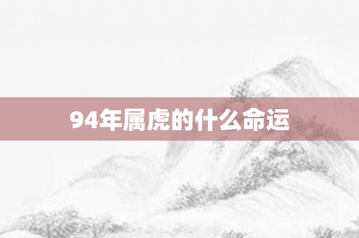 94年属虎的什么命运