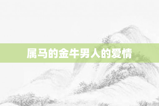 属马的金牛男人的爱情