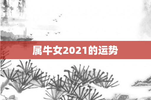 属牛女2021的运势