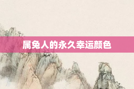 属兔人的永久幸运颜色